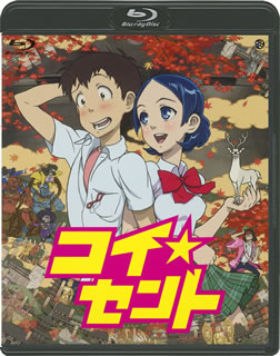 Blu-ray)コイ☆セント(BCXA-271)(2011/02/25発売)