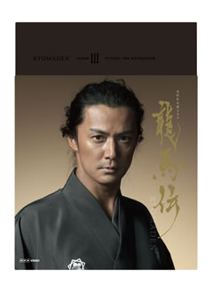 Blu-ray)NHK大河ドラマ 龍馬伝 完全版 Blu-ray BOX 3〈3枚組〉(ASBDP-1013)(2011/01/28発売)