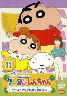 DVD)クレヨンしんちゃん TV版傑作選 第5期シリーズ11 オーストラリアは盛り上がるゾ(BCBA-3896)(2010/12/22発売)