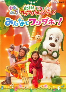 DVD)NHK-DVD いないいないばあっ!あつまれ!ワンワンわんだーらんど みんなでワンダホー!(COBC-6048)(2011/07/06発売)