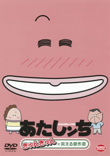 DVD)あたしンち きゅんきゅん×笑える傑作選(BCBA-4210)(2011/10/26発売)