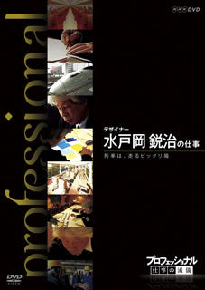 DVD)プロフェッショナル 仕事の流儀 デザイナー 水戸岡鋭治の仕事 列車は,走るビックリ箱(NSDS-16204)(2011/09/22発売)
