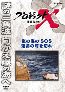 DVD)プロジェクトX 挑戦者たち 嵐の海のSOS 運命の舵を切れ(NSDS-16467)(2011/10/21発売)