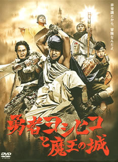 DVD)勇者ヨシヒコと魔王の城 DVD-BOX〈5枚組〉(TDV-21370D)(2011/11/25発売)