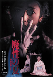 DVD)魔性の夏 四谷怪談より(’81松竹)(DA-5334)(2011/11/23発売)