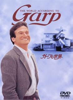 DVD)ガープの世界(’82米)(1000255083)(2011/12/21発売)