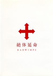 DVD)RADWIMPS/絶体延命(TOBF-5722)(2012/01/11発売)