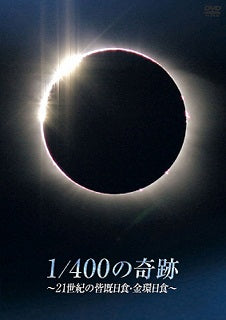 DVD)1/400の奇跡～21世紀の皆既日食・金環日食～(PCBG-11147)(2012/03/21発売)