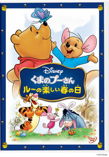 DVD)くまのプーさん/ルーの楽しい春の日(VWDS-5788)(2012/03/21発売)