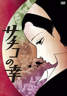 DVD)サチコの幸(’76日活)(BBBN-4044)(2012/08/02発売)
