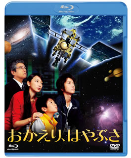 Blu-ray)おかえり,はやぶさ 3D/2D(’12「おかえり,はやぶさ」製作委員会)(SHBR-68)(2012/08/02発売)