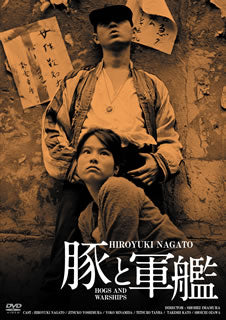 DVD)豚と軍艦 HDリマスター版(’61日活)(BBBN-4104)(2012/09/04発売)