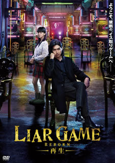 DVD)LIAR GAME-再生- スタンダード・エディション(’12フジテレビジョン/集英社/東宝/FNS27社)(PCBC-52114)(2012/09/19発売)
