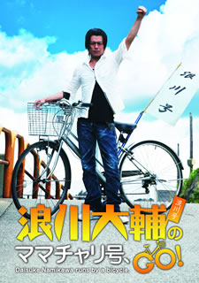 DVD)浪川大輔のママチャリ号,GO!(OPSD-S1031)(2012/10/26発売)