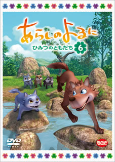 DVD)あらしのよるに～ひみつのともだち～ 6(BCBA-4383)(2012/11/22発売)