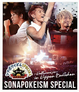 Blu-ray)ソナーポケット/ソナポケイズムSPECIAL～夏の陣～in 日本武道館(TKXA-1003)(2013/03/06発売)