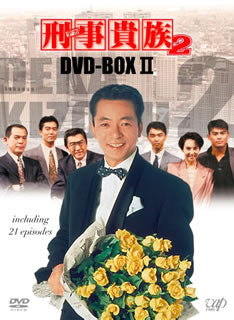 DVD)刑事(デカ)貴族2 DVD-BOX Ⅱ〈6枚組〉(VPBX-10909)(2013/07/24発売)
