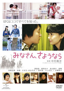 DVD)みなさん,さようなら(’12「みなさん,さようなら」製作委員会)(GNBD-1501)(2013/06/05発売)