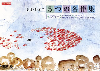 DVD)レオ・レオニ 5つの名作集(COBC-6456)(2013/06/19発売)