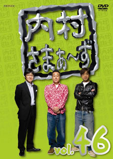 DVD)内村さまぁ～ず vol.46(ANSB-52006)(2013/07/24発売)
