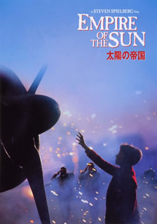 DVD)太陽の帝国(’87米)(1000415902)(2013/06/26発売)