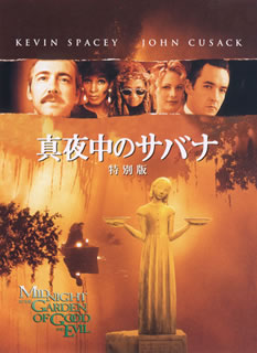 DVD)真夜中のサバナ 特別版(’97米)(1000416015)(2013/06/26発売)