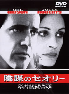 DVD)陰謀のセオリー(’97米)(1000416031)(2013/06/26発売)