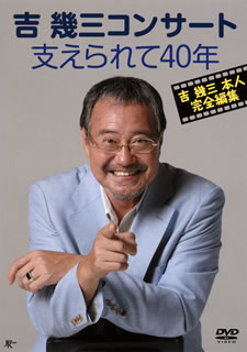 DVD)吉幾三/吉幾三コンサート 支えられて40年(TKBA-1173)(2013/10/02発売)
