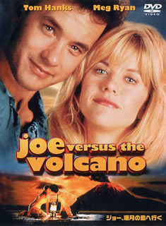 DVD)ジョー,満月の島へ行く(’90米)(1000436698)(2013/11/06発売)