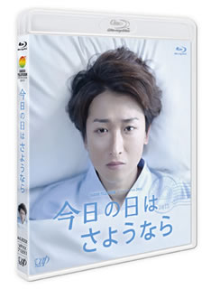 Blu-ray)24HOUR TELEVISION ドラマスペシャル2013 今日の日はさようなら(VPXX-71281)(2014/01/22発売)