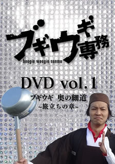 DVD)ブギウギ専務 vol.1 ブギウギ奥の細道～旅立ちの章～(VPBF-15634)(2013/11/06発売)
