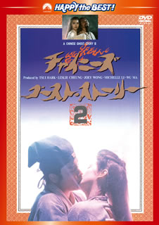 DVD)チャイニーズ・ゴースト・ストーリー2 日本語吹替収録版(’90香港)(PHNE-300245)(2013/11/08発売)