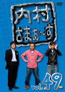 DVD)内村さまぁ～ず vol.49(ANSB-52009)(2013/12/25発売)