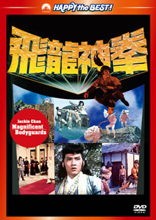 DVD)ジャッキー・チェンの飛龍神拳 日本語吹替収録版(’78香港)(PHNE-300268)(2013/12/13発売)