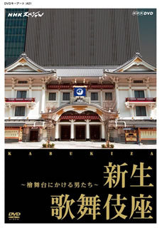DVD)NHKスペシャル 新生 歌舞伎座～檜舞台にかける男たち～(NSDS-19478)(2014/02/21発売)