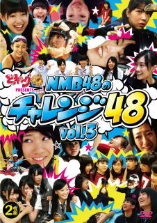 DVD)どっキング48 PRESENTS NMB48のチャレンジ48 vol.3〈2枚組〉(YRBS-90004)(2013/11/05発売)