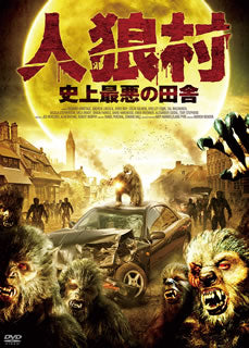 DVD)人狼村 史上最悪の田舎(’11スペイン)(DZ-4469)(2014/02/08発売)