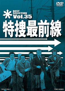 DVD)特捜最前線 BEST SELECTION VOL.35(DSTD-7575)(2014/03/14発売)