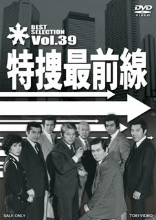 DVD)特捜最前線 BEST SELECTION VOL.39(DSTD-7579)(2014/05/09発売)