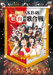DVD)AKB48/第3回 AKB48 紅白対抗歌合戦〈2枚組〉(AKB-D2219)(2014/04/09発売)