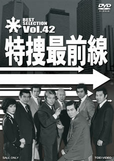 DVD)特捜最前線 BEST SELECTION VOL.42(DSTD-7582)(2014/06/13発売)