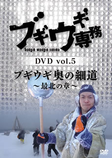 DVD)ブギウギ専務 vol.5 ブギウギ奥の細道～最北の章～〈2枚組〉(VPBF-15645)(2015/03/25発売)