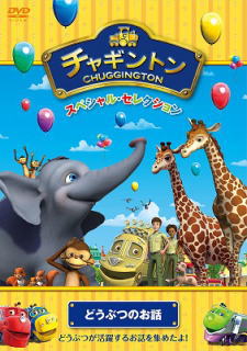 DVD)チャギントン スペシャル・セレクション どうぶつのお話(PCBC-52309)(2014/06/04発売)