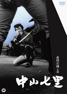 DVD)中山七里(’62大映)(DABA-90973)(2014/07/25発売)