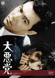 DVD)大悪党(’68大映)(DABA-90983)(2014/08/29発売)