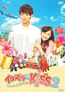 DVD)イタズラなKiss2～Love in OKINAWA(OPSD-S1092)(2014/09/17発売)