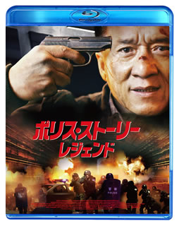Blu-ray)ポリス・ストーリー/レジェンド(’13中国)(BIXF-146)(2014/12/02発売)