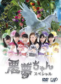 DVD)悪夢ちゃん スペシャル(VPBX-14345)(2014/11/26発売)