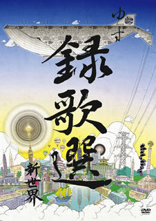 DVD)ゆず/録歌選 新世界(SNBQ-18929)(2014/11/26発売)