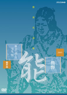 DVD)能楽名演集 能「熊野～読次之伝・村雨留」(NSDS-20335)(2015/01/23発売)